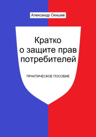 Александр Игоревич Окишев. Кратко о защите прав потребителей