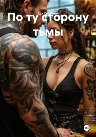 Ада Скорпион. По ту сторону тьмы