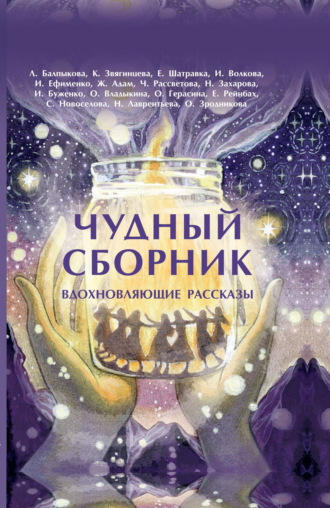 Ольга Зродникова. Чудный сборник