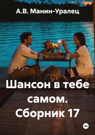 А.В. Манин-Уралец. Шансон в тебе самом. Сборник 17