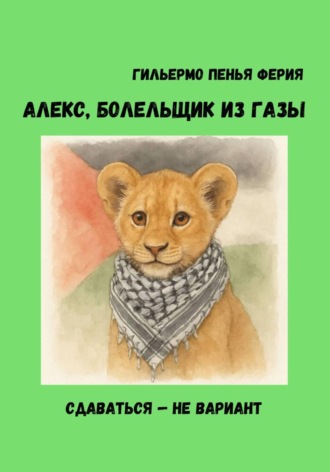 Гильермо Пенья Ферия. АЛЕКС, БОЛЕЛЬЩИК ИЗ ГАЗЫ
