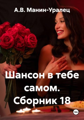А.В. Манин-Уралец. Шансон в тебе самом. Сборник 18