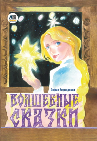 София Бернадская. Волшебные сказки