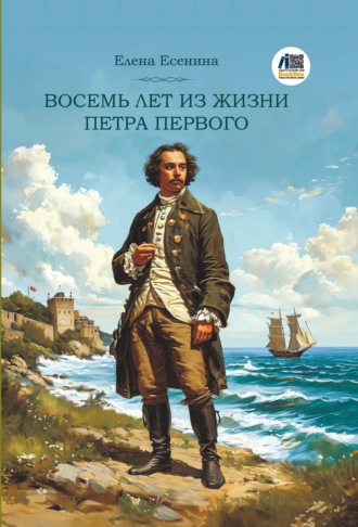 Елена Есенина. Восемь лет из жизни Петра Первого