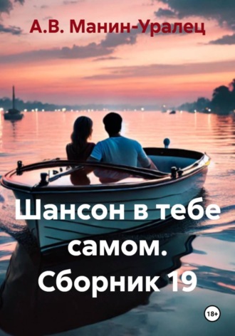 А.В. Манин-Уралец. Шансон в тебе самом. Сборник 19