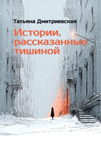 Татьяна Дмитриевская. Истории, рассказанные тишиной