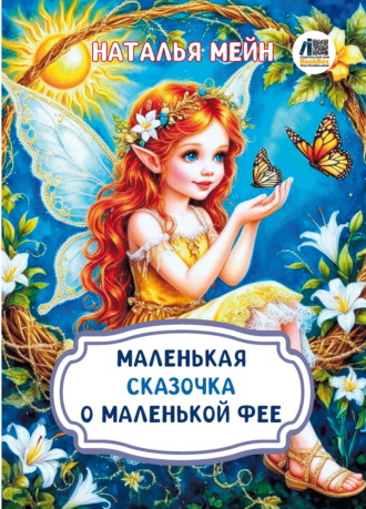 Наталья Мейн. Маленькая сказочка о маленькой фее