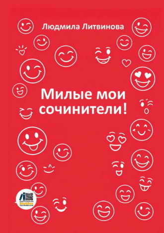 Людмила Литвинова. Милые мои сочинители