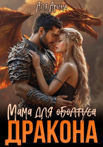 Аля Арина. Мама для (оболтуса) дракона