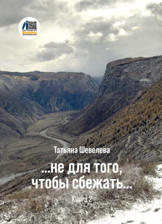 Татьяна Шевелева. …не для того, чтобы сбежать. Книга 2