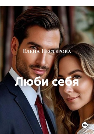 Елена Нестерова. Люби себя
