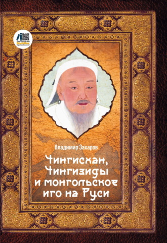 Владимир Захаров. Чингисхан, Чингизиды и монгольское иго на Руси