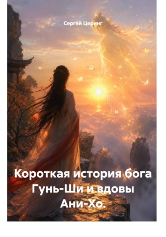 . Короткая история бога Гунь-Ши и вдовы Ани-Хо