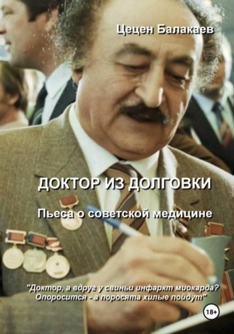 Цецен Алексеевич Балакаев. Доктор из Долговки. Пьеса о советской медицине