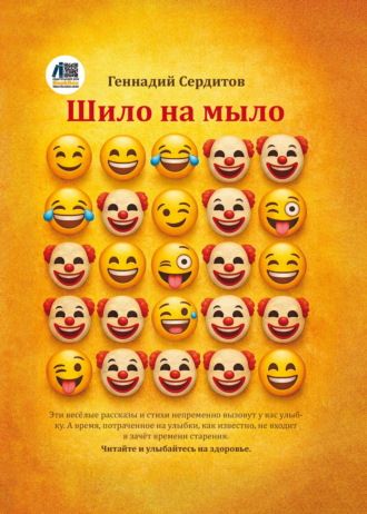 Геннадий Сердитов. Шило на мыло