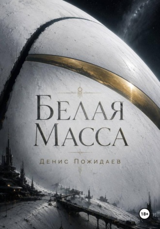 Денис Пожидаев. Белая масса