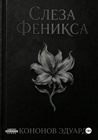 Эдуард Кононов. Слеза Феникса