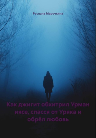 Руслана Марочкина. Как джигит обхитрил Урман иясе, спасся от Уряка и обрёл любовь
