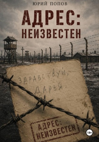 Попов Юрий. Адрес: неизвестен