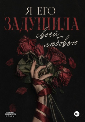  Rose. Я его задушила