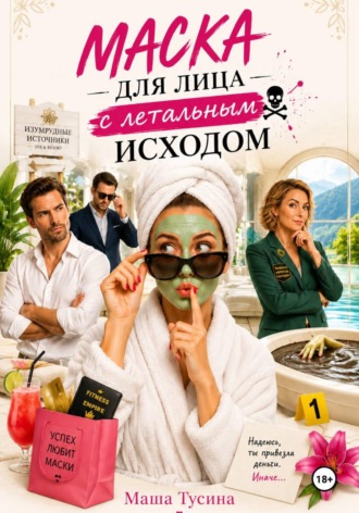 . Маска для лица с летальным исходом