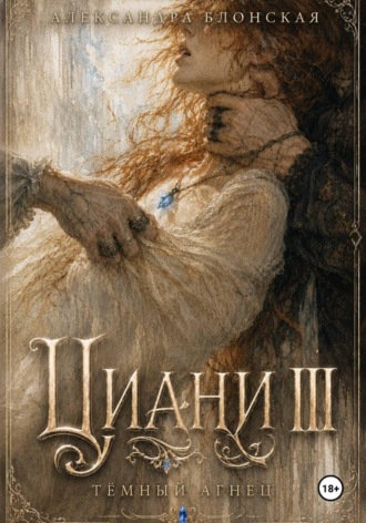 Александра Блонская. Циани III. Тёмный Агнец