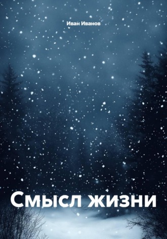 . Смысл жизни