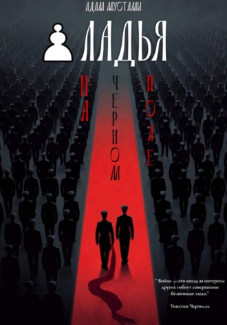 Адам Мустами. Ладья на черном поле