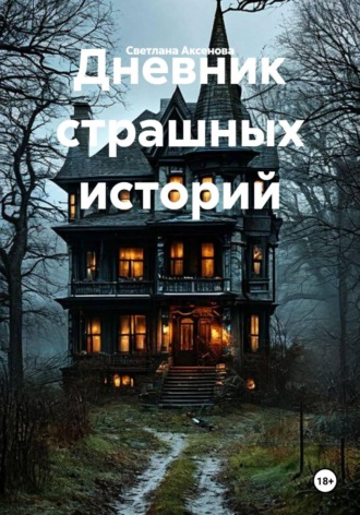 Светлана Алексеевна Аксенова. Дневник страшных историй