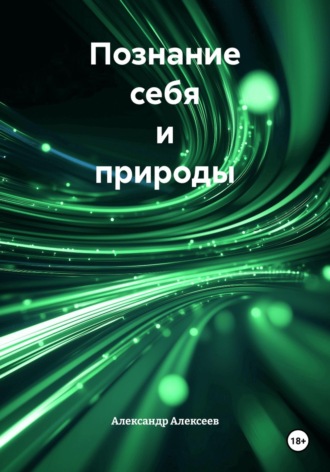 . Познание себя и природы
