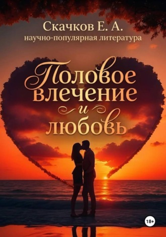 . Половое влечение и любовь