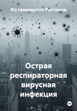 Мухаммаджон Маруфджонович Рустамов. Острая респираторная вирусная инфекция