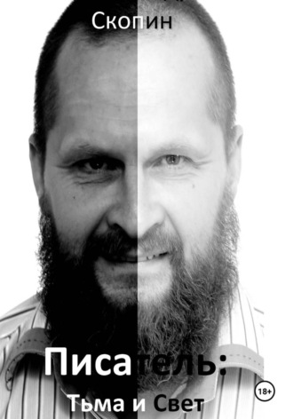 Александр Скопин. Писатель. Тьма и свет. Часть 1. Темная вода