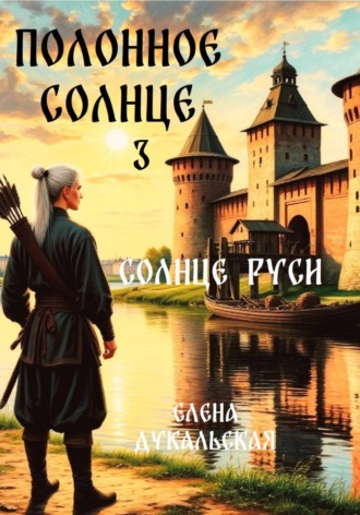 Елена Дукальская. Полонное Солнце 3