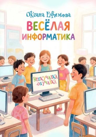 Оксана Ефимова. Веселая информатика