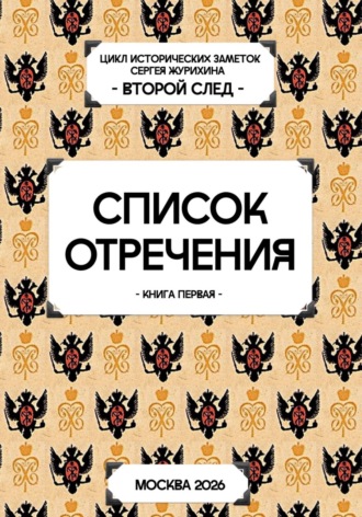 Сергей Журихин. Список отречения