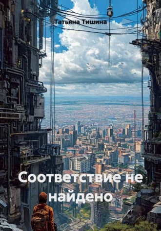 Татьяна Тишина. Соответствие не найдено