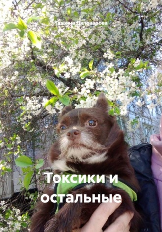 Татьяна Диловарова. Токсики и остальные