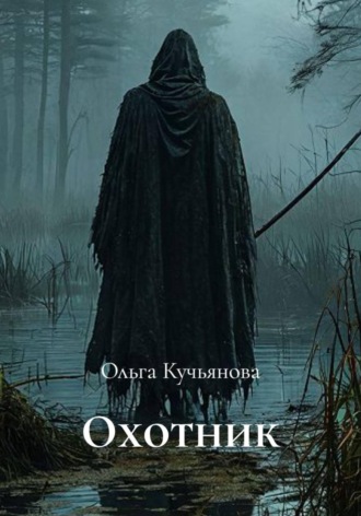 Ольга Кучьянова. Охотник