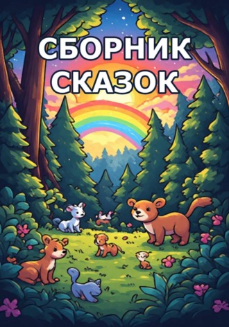. Сборник сказок