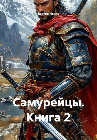 Виктор Новин. Самурейцы. Книга 2