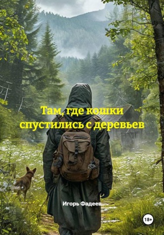 Игорь Алексеевич Фадеев. Там, где кошки спустились с деревьев