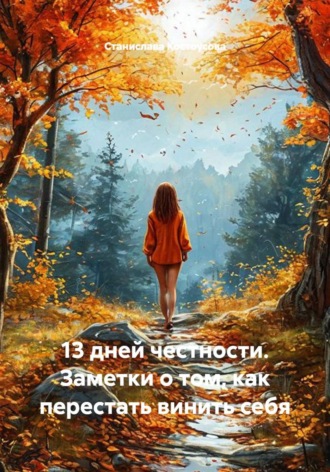 Станислава Костоусова. 13 дней честности. Заметки о том, как перестать винить себя