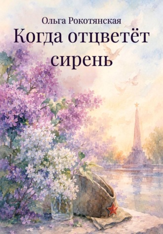 Ольга Рокотянская. Когда отцветёт сирень
