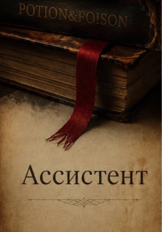 Ольга Кашеварова. Ассистент