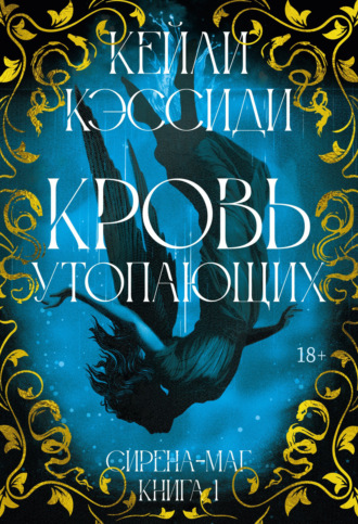 Кейли Кэссиди. Сирена-маг. Книга 1. Кровь утопающих