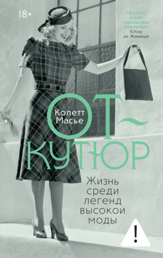 Колетт Масье. От-кутюр: жизнь среди легенд высокой моды
