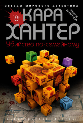 Кара Хантер. Убийство по-семейному