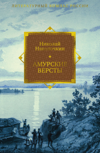 Николай Наволочкин. Амурские версты