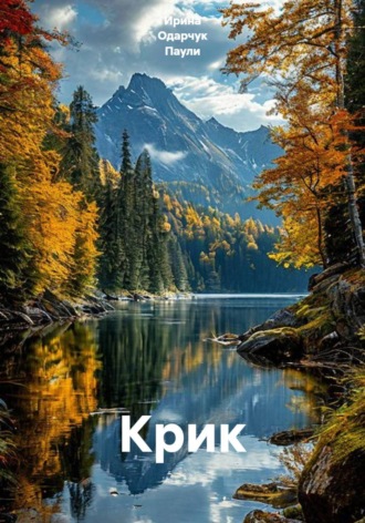 Ирина Одарчук Паули. Крик